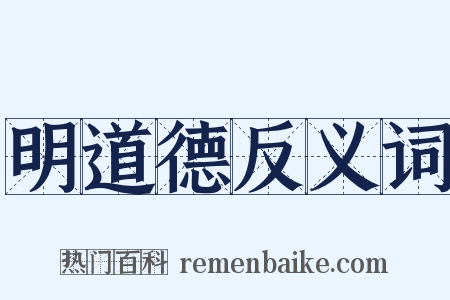明道德反义词是什么意思的图片